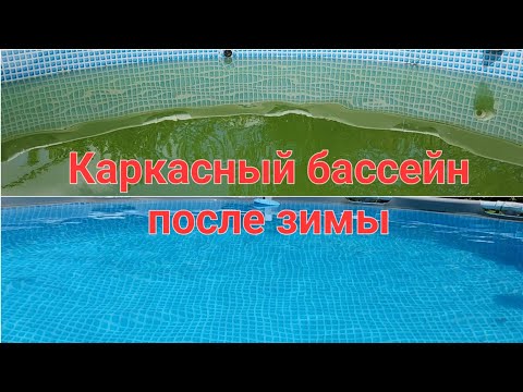 Видео: Бассейн после зимы, невероятное превращение.