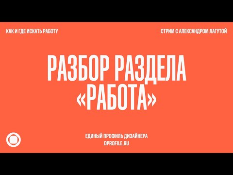 Видео: Как дизайнерам искать работу. Александр Лагута, сооснователь и ведущий дизайнер Dprofile