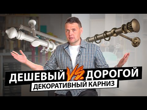 Видео: Как выбрать декоративный карниз для штор? Дорогие карнизы против дешевых из Леруа-Мерлен