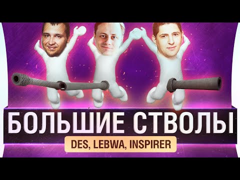 Видео: БОЛЬШИЕ СТВОЛЫ - DeS, LeBwa, Inspirer