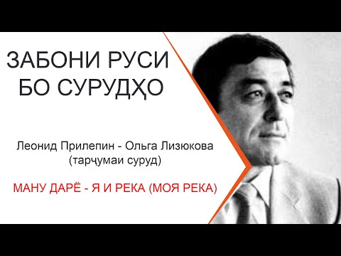 Видео: Омузиши забони руси бо сурудхо - Ману дарё - Леонид Прилепин - Ольга Лизюкова