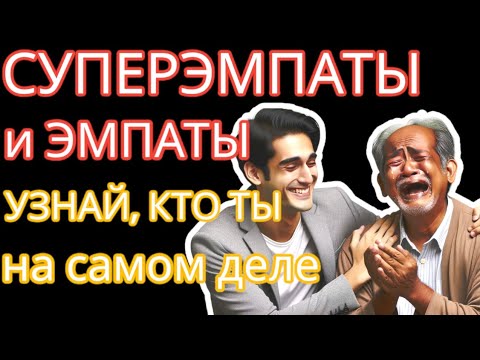 Видео: Вы Эмпат или Суперэмпат? Узнайте из Этого Видео. Отличие, реакции, примеры из жизни #суперэмпат