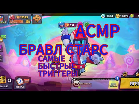 Видео: АСМР|БРАВЛ СТАРС|САМЫЕ БЫСТРЫЕ ТРИГГЕРЫ В МИРЕ|ЗВУКИ РТА|ТКТКТКТК🔥🔥🔥🔥