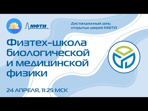 Видео: Физтех-школа биологической и медицинской физики (ДДОД МФТИ, весна 2022)