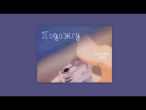 Видео: Cream Soda  - Подожгу (slowed & reverb)