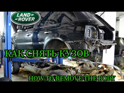 Видео: RANGE ROVER SPORT КАК СНЯТЬ КУЗОВ