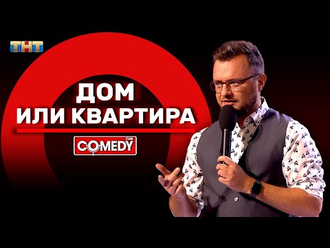 Видео: Камеди Клаб «Дом или квартира» Иван Половинкин