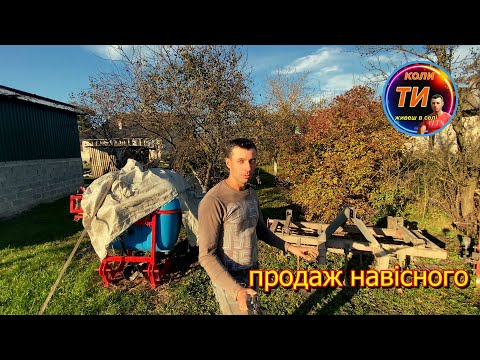 Видео: Розпродаю навісне для трактора‼️