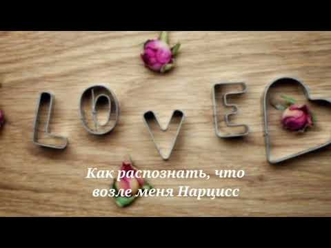 Видео: Как распознать, что возле меня Нарцисс #нарциссизм #нарциссы #нрл @schastie_esc