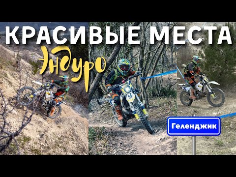 Видео: 🔥 Эндуро вокруг Геленджика — нереальные виды: горы, реки и Черное море!