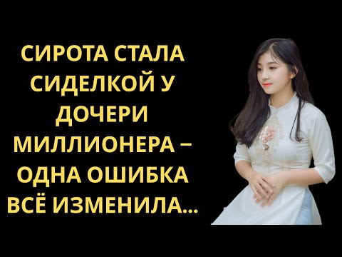 Видео: Сирота стала сиделкой у дочери миллионера – одна ошибка всё изменила