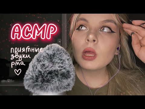 Видео: АСМР  Звуки рта для твоего расслабления ASMR Mouth sounds 😘