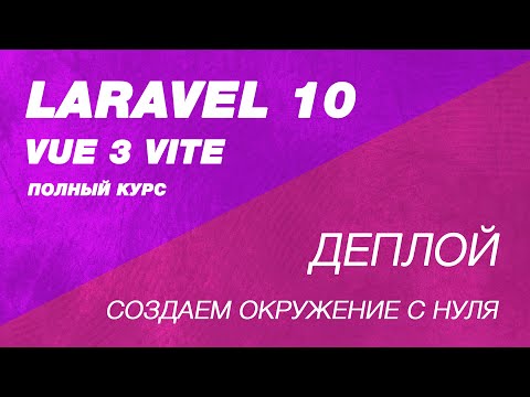 Видео: Деплой Laravel 10 и vue 3 с vite на VPS сервер. Создаем окружение с нуля для laravel 10, vite, vue