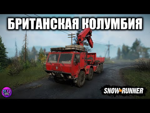 Видео: БРИТАНСКАЯ КОЛУМБИЯ ► SNOWRUNNER [ДЕНЬ 2]