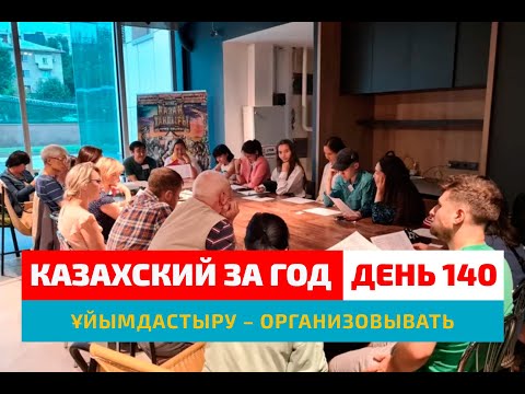 Видео: 🗣 День 140 — Разговорный клуб казахского языка | Глагол ұйымдастыру | Практика казахской речи