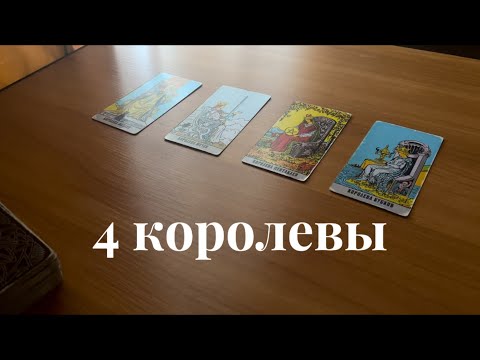 Видео: 4 Королевы 👸🏻События ближайшего месяца