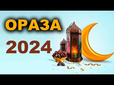 Видео: Ораза. Рамазан айы  2024