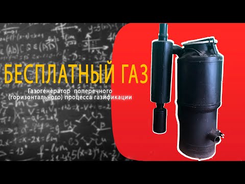 Видео: БЕСПЛАТНЫЙ ГАЗ | ГАЗОГЕНЕРАТОР