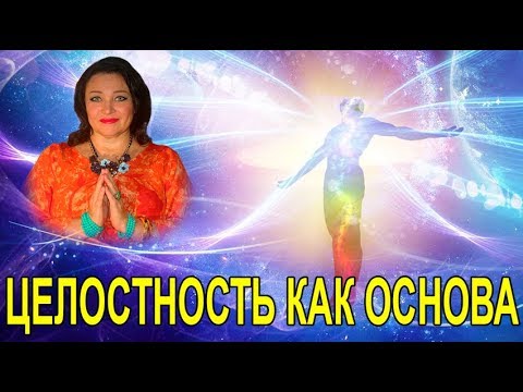 Видео: Исцеление. Целостность духа, души и тела-как основа Благополучной жизни. Наталья Эрас 11.06.2018