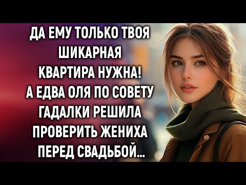 Видео: Оля по совету гадалки решила проверить жениха перед свадьбой…