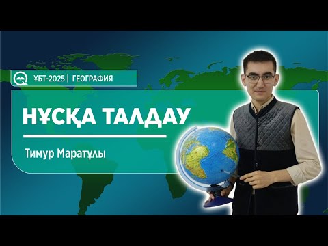 Видео: ҰБТ-2025 | ГЕОГРАФИЯ пәнінен ҰБТ НҰСҚА ТАЛДАУ