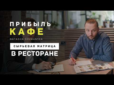 Видео: Как управлять рестораном: сырьевая матрица