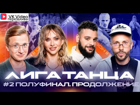 Видео: VK Видео: Лига Танца Winline.Полуфинал №2,продолжение. Журавлёв,Мигель,Решетникова,Чепурченко,Байбик