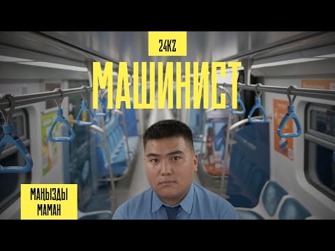 Видео: Машинист Мейіржан Омарсеріковтың бір күні | Маңызды маман