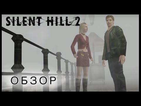 Видео: Silent Hill 2 на PlayStation 2 Обзор