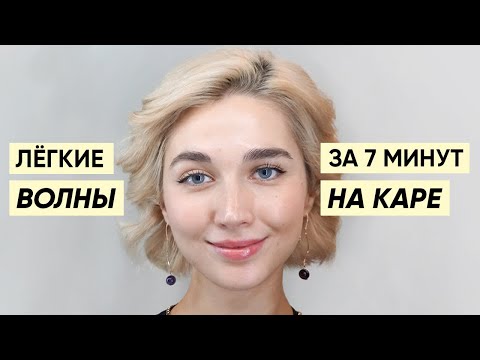 Видео: Легкие плавные волны на каре за 7 минут