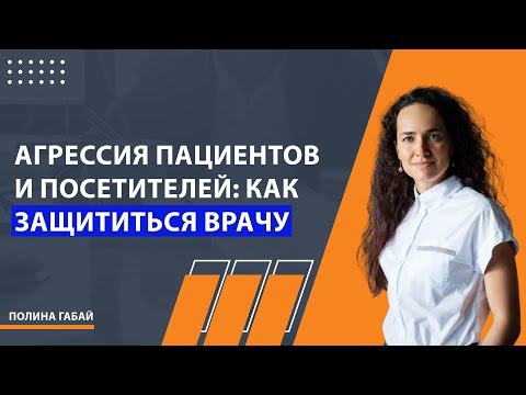 Видео: Агрессия пациентов и посетителей:  как защититься врачу