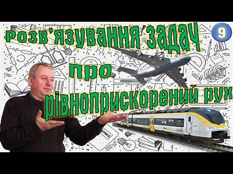 Видео: Розв'язування задач про рівноприскорений рух