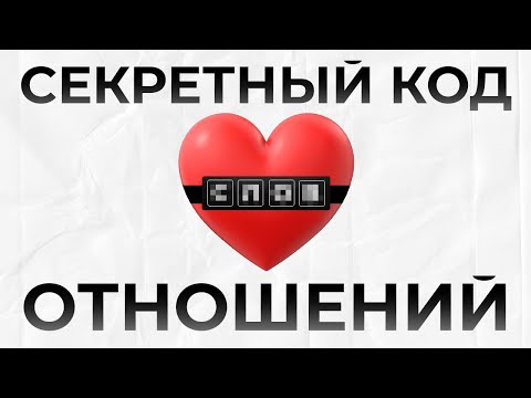 Видео: Секретный код отношений. Наши мысли в пространстве, а не внутри