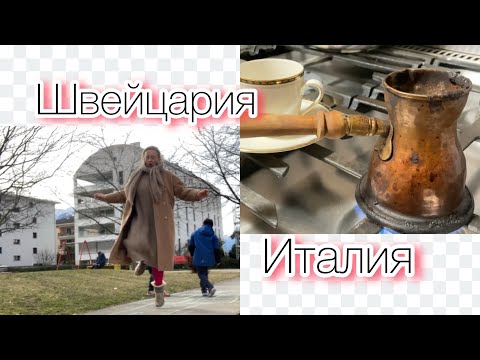 Видео: Италия-Швейцария.зашкварная неделя/оставила детей без ключей/играю в классики@zvezdamojaludi