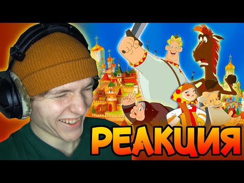 Видео: *АЛЁША ПОПОВИЧ* это произведение искусства... [РЕАКЦИЯ на мультфильм]