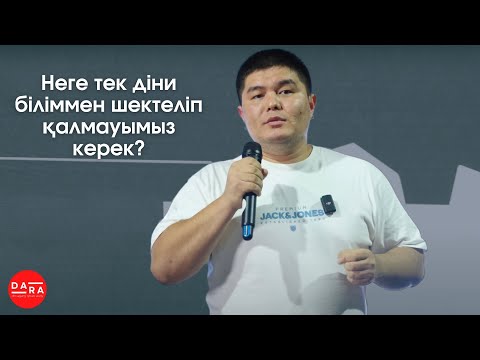 Видео: Қазақ қоғамындағы ғылым мен білім | Асқар Болат | DARA