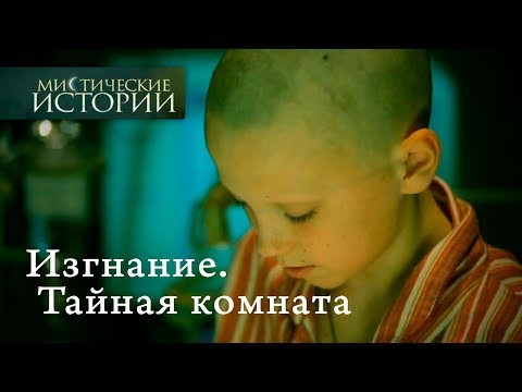 Видео: Мистические истории. Изгнание. Тайная комната. Сезон 4