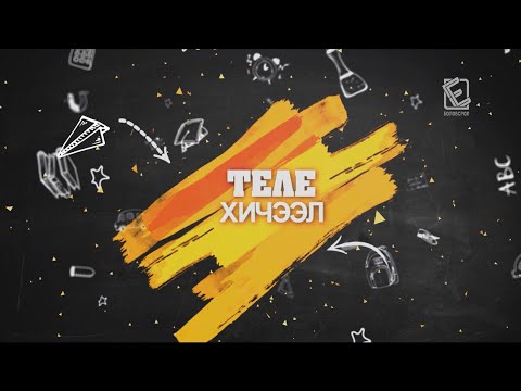 Видео: Теле хичээл 7-р анги /Уран зохиол/ 2020.03.11