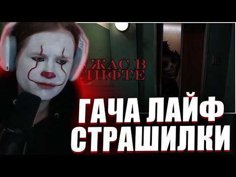 Видео: МЯУХОКИ СМОТРИТ СТРАШНЫЕ ИСТОРИИ ГАЧА ЛАЙФ
