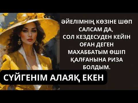 Видео: ОҒАН ДЕГЕН МАХАББАТЫМ ӨШТІ өте әсерлі әңгіме