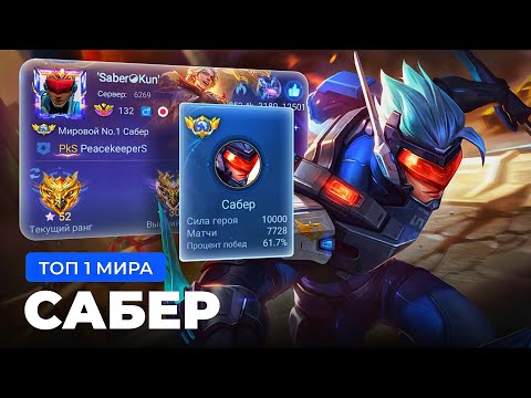 Видео: КАК ИГРАЕТ ТОП 1 МИРА САБЕР / MOBILE LEGENDS
