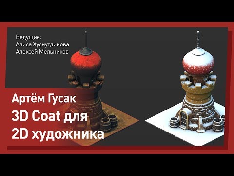 Видео: 3D Coat c нуля ДЛЯ ХУДОЖНИКА .Артем Гусак.