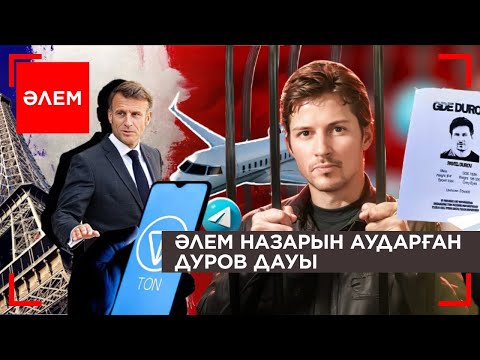 Видео: Әлем назарын аударған Дуров дауы | Әлем