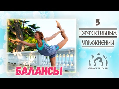 Видео: 5 Эффективных упражнений для РАЗВИТИЯ РАВНОВЕСИЯ / БАЛАНСЫ