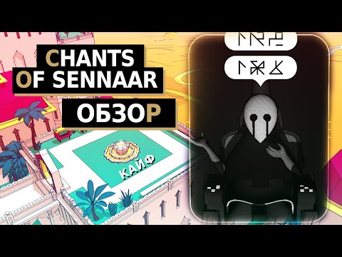 Видео: ПОТРЯСАЮЩЕ и головоломно | CHANTS OF SENNAAR Обзор игры