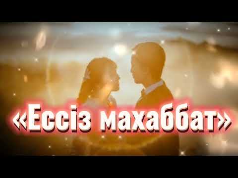 Видео: «Ессіз махаббат» Өзгеге сабақ болар әсерлі әңгіме. Шынайы оқиға. 1 БӨЛІМ. Жалғасы бар.