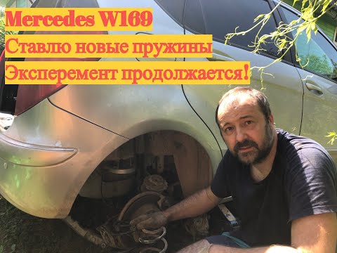 Видео: Меняю задние пружины Mercedese W169 W245