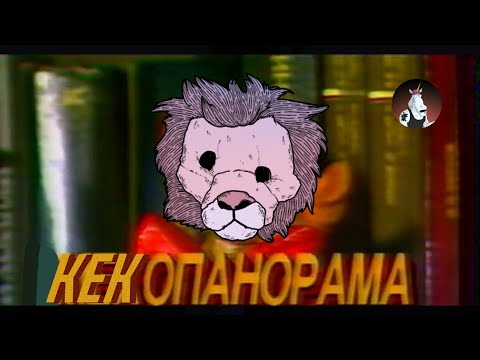 Видео: КЕКОПАНОРАМА | пилот