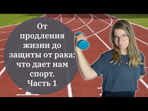 Видео: От продления жизни до защиты от рака: что дает нам спорт