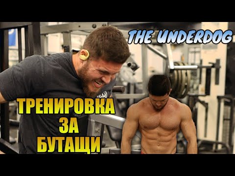 Видео: Тренировка за Гърди и Трицепс (Бутащи). The Underdog